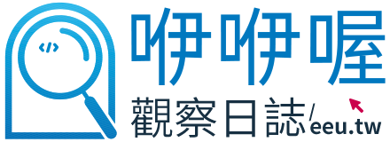 咿咿喔觀察日誌
